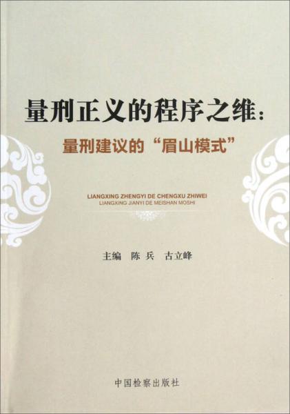 量刑正義的程序之維：量刑建議的眉山模式