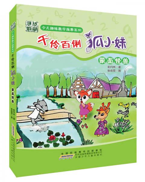少兒趣味數(shù)學(xué)故事系列：千伶百俐狐小妹·蒙面怪獸