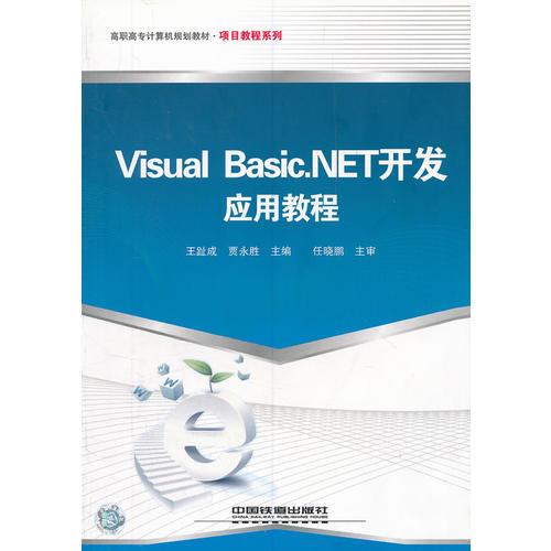 （教材）Visual Basic.NET 開發(fā)應(yīng)用教程