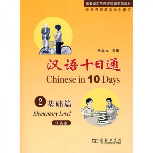 商務(wù)館實(shí)用漢語(yǔ)短期系列教材：漢語(yǔ)十日通2