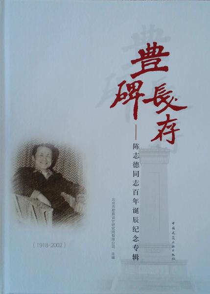 豐碑長(zhǎng)存：陳志德同志百年誕辰紀(jì)念專輯
