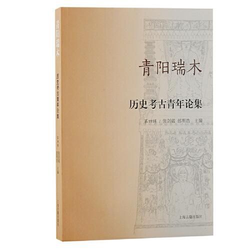 青陽瑞木：歷史考古青年論集(第四輯)