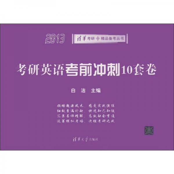 2013清华考研精品备考丛书：考研英语考前冲刺10套卷