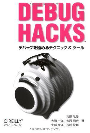 Debug Hacks -デバッグを极めるテクニック&ツール