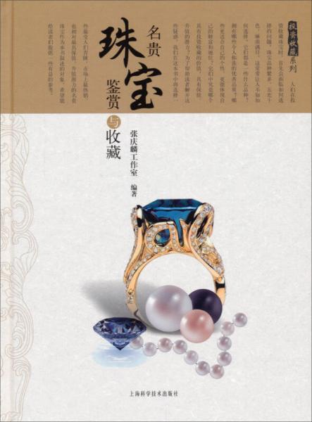 投资收藏系列：名贵珠宝鉴赏与收藏