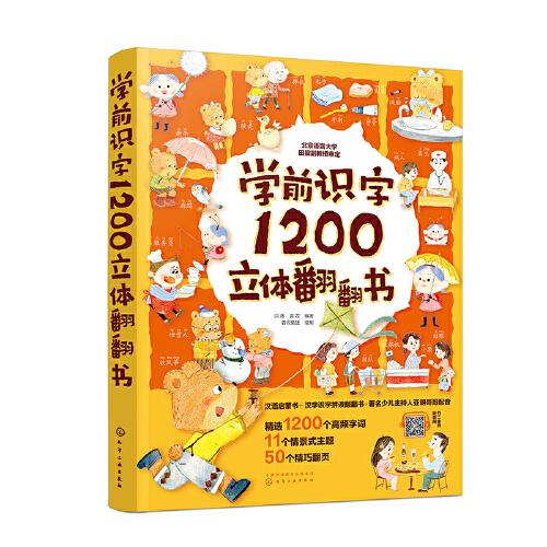 學前識字1200立體翻翻書