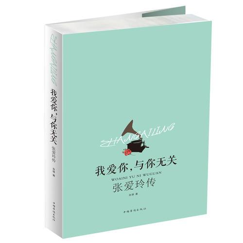 我爱你，与你无关：张爱玲传