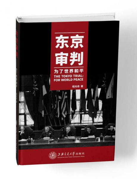 東京審判——為了世界和平