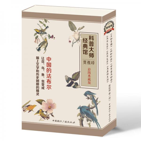 科普大師經(jīng)典館·賈祖璋（彩圖典藏版 套裝共6冊）