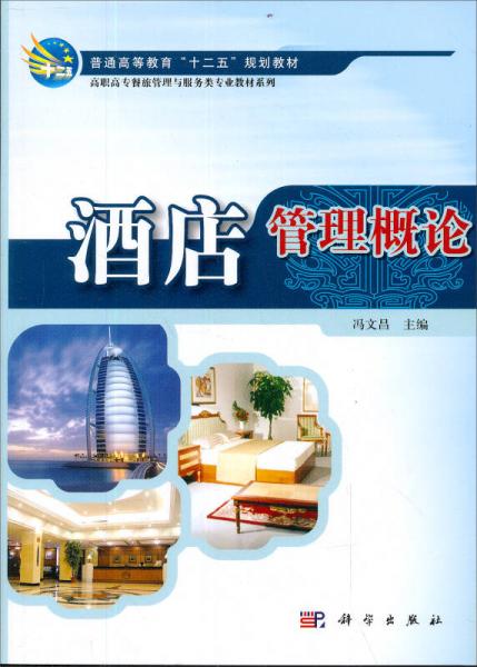 酒店管理概論/高等教育“十二五”規(guī)劃教材·高職高專餐旅管理與服務(wù)類專業(yè)教材系列