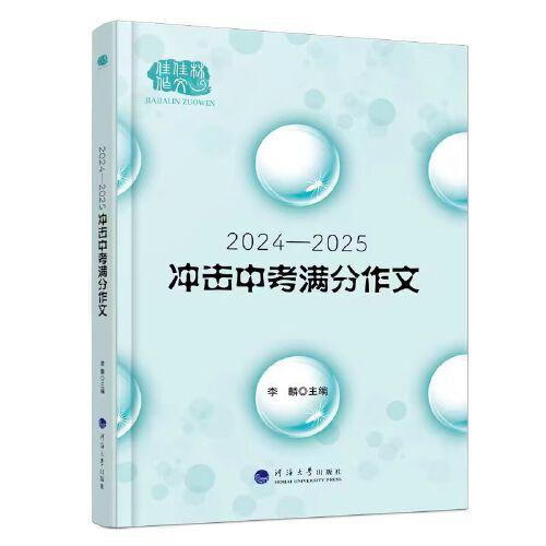 2024—2025沖擊中考滿分作文大全，＋滿分范文＋名師點評＋精準(zhǔn)預(yù)測＋完全解讀，卓越品牌，15年鑄就