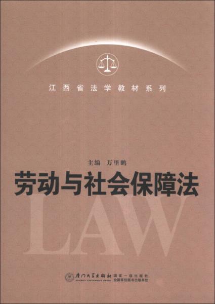 江西省法学教材系列：劳动与社会保障法