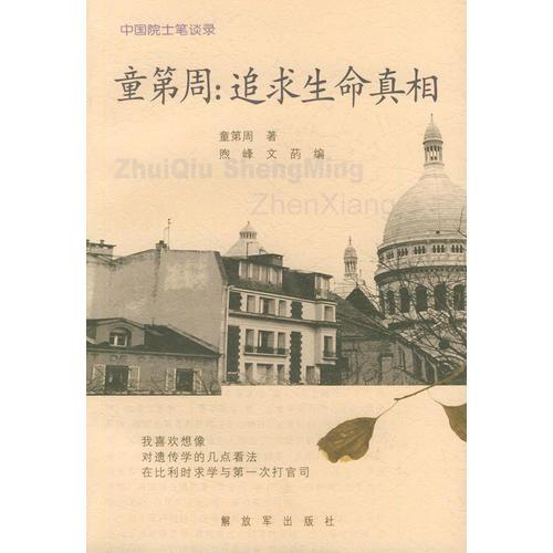童第周：追求生命真相——中國院士筆談錄叢書