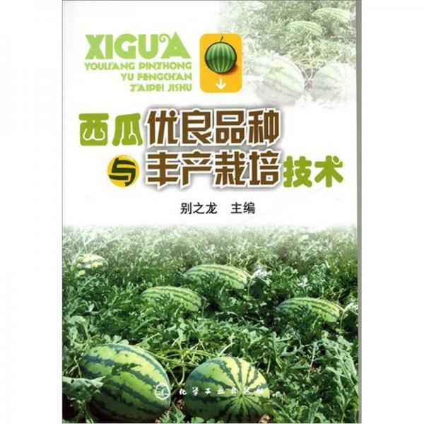 西瓜优良品种与丰产栽培技术