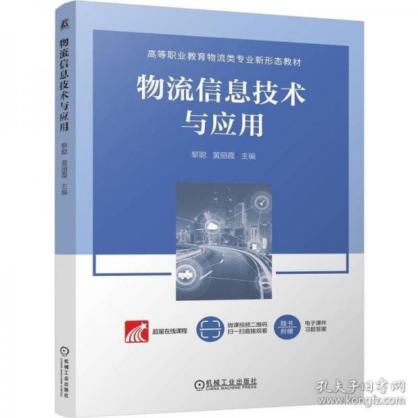 物流信息技術(shù)與應(yīng)用