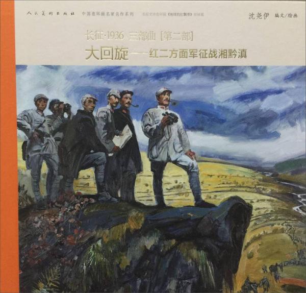 中国连环画名家名作系列长征1936（第二部）：大回旋红二方面军征战湘黔滇