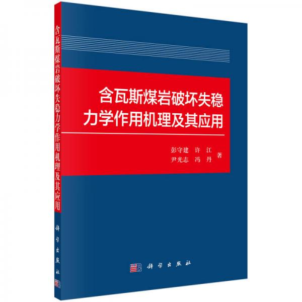 含瓦斯煤巖破壞失穩(wěn)力學(xué)作用機(jī)理及其應(yīng)用