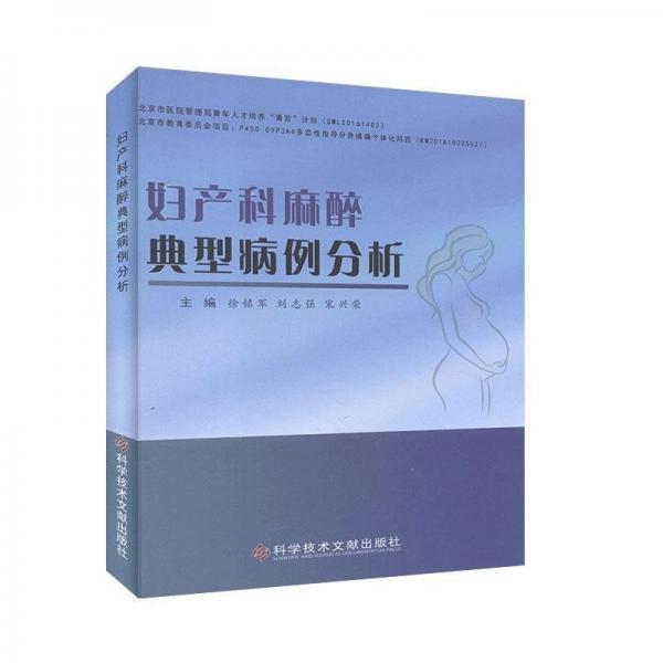 婦產(chǎn)科麻醉典型病例分析