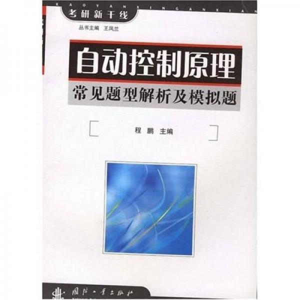 考研新干线：自动控制原理常见题型解析及模拟题