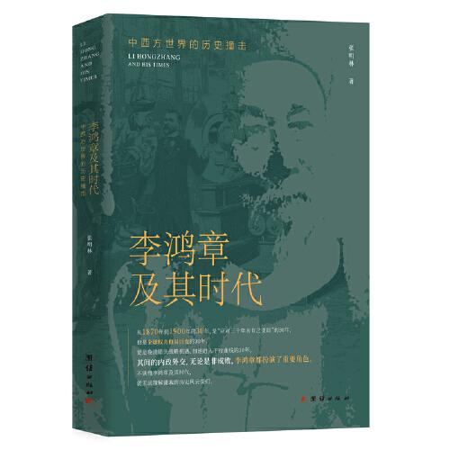 李鸿章及其时代：中西方世界的历史撞击