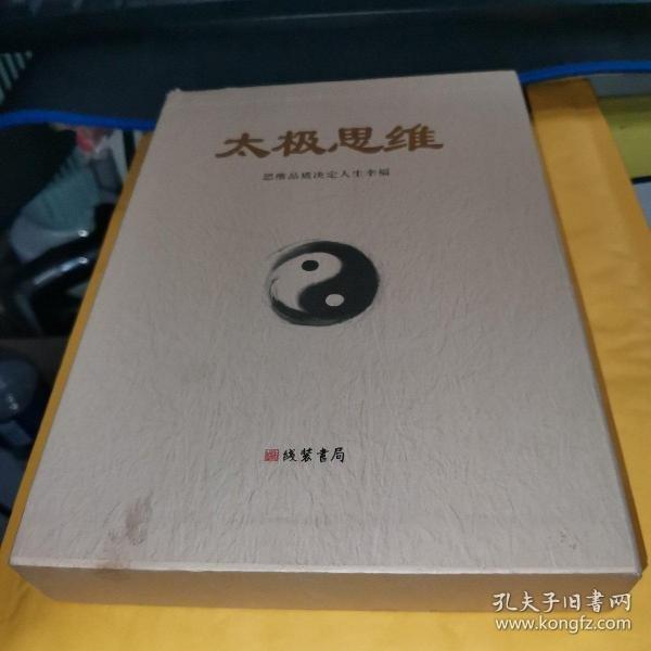 太极思维.理论研究 全两册