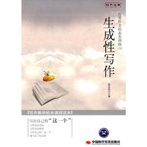 生成性寫作——優(yōu)秀作文的素養(yǎng)訓(xùn)練（A）