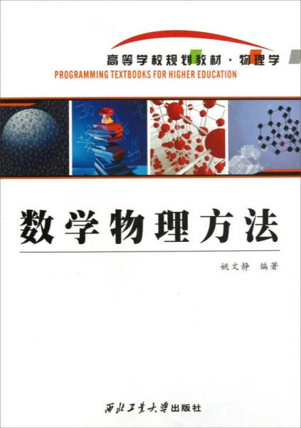 高等学校规划教材·物理学：数学物理方法