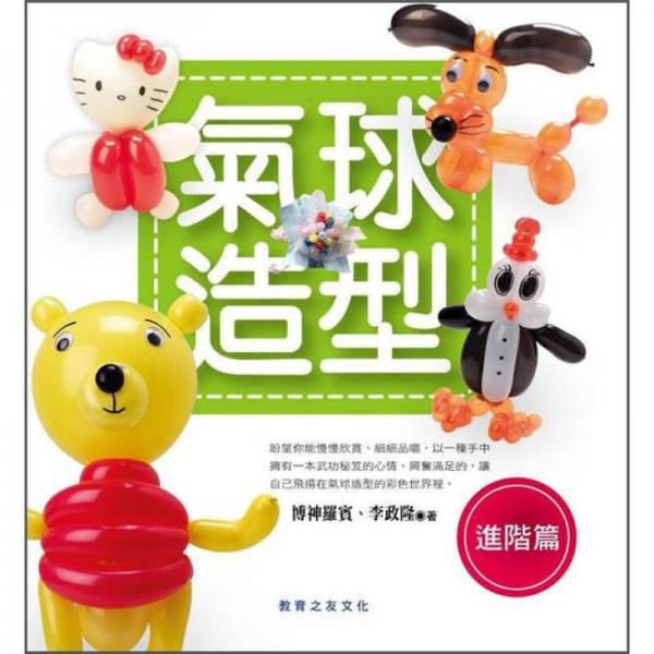 氣球造型: 進(jìn)階篇