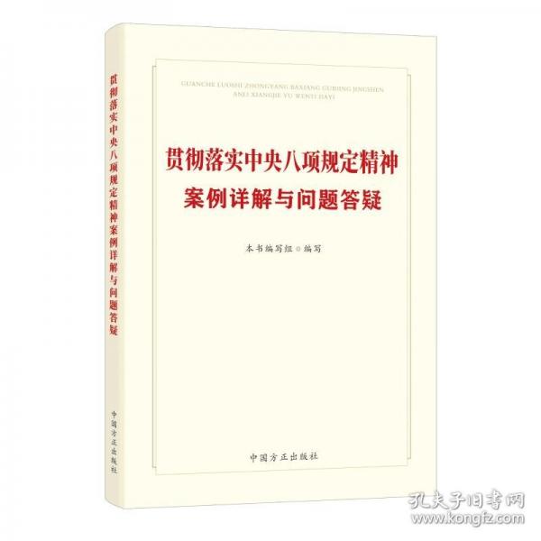 貫徹落實(shí)中央八項(xiàng)規(guī)定精神案例詳解與問題答疑
