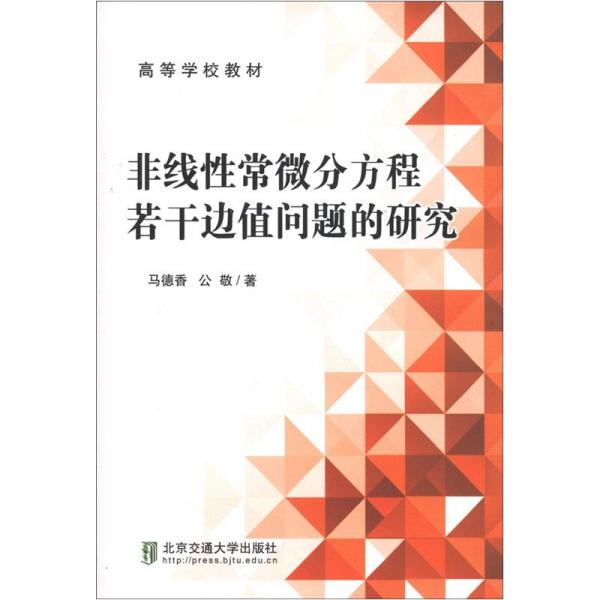 ：非线性常微分方程若干边值问题的研究