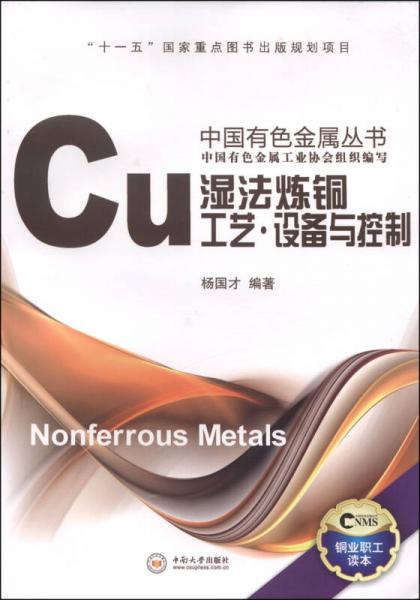 中国有色金属丛书：湿法炼铜工艺设备与控制