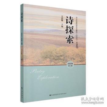 詩(shī)探索:24年第三輯