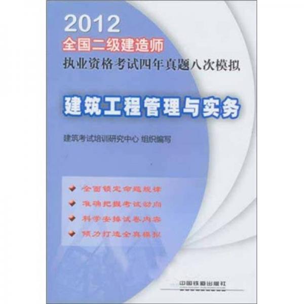 2012全国二级建造师执业资格考试四年真题八次模拟：建筑工程管理与实务（2012）（二级）