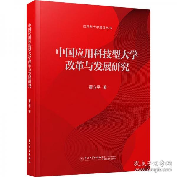 中國應用科技型大學改革與發(fā)展研究