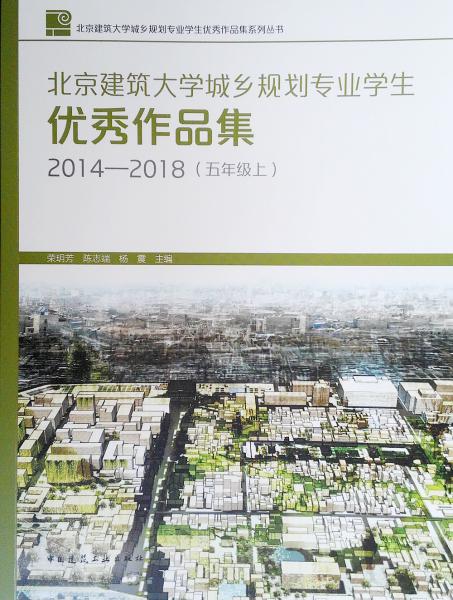 北京建筑大学城乡规划专业学生优秀作品集2014-2018（五年级上）