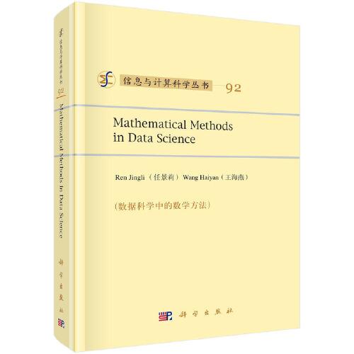 數(shù)據(jù)科學(xué)中的數(shù)學(xué)方法（英文版）