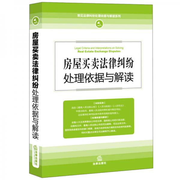 房屋買賣法律糾紛處理依據(jù)與解讀