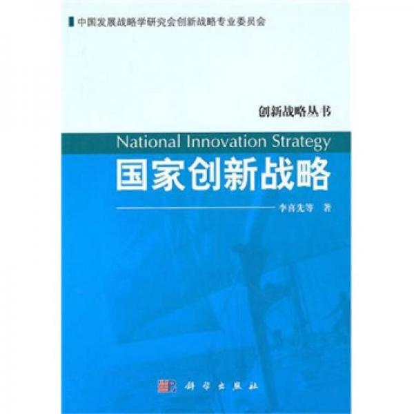 國家創(chuàng)新戰(zhàn)略