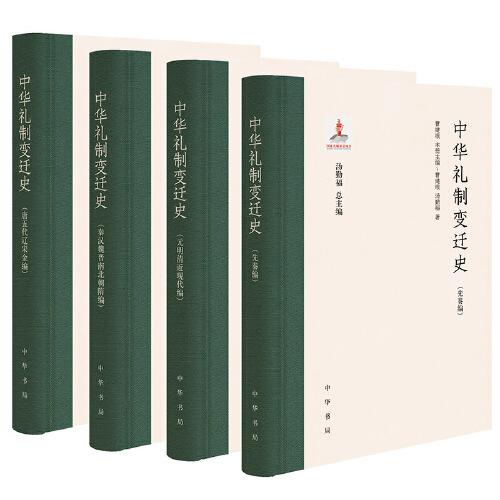 中華禮制變遷史（全4冊）