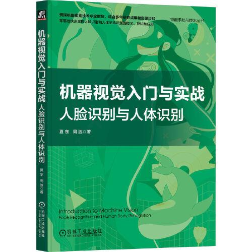 機(jī)器視覺入門與實(shí)戰(zhàn)：人臉識別與人體識別