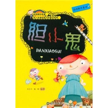 品格教育童話：膽小鬼