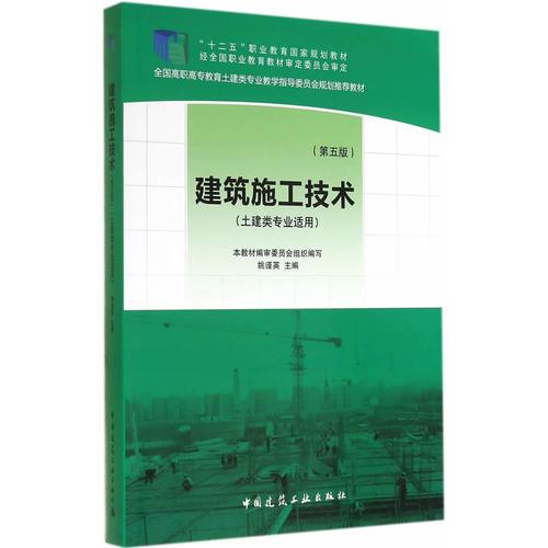 建筑施工技术（第五版）（土建类专业适用）
