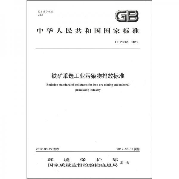 中华人民共和国国家标准（GB 28661-2012）：铁矿采选工业污染物排放标准