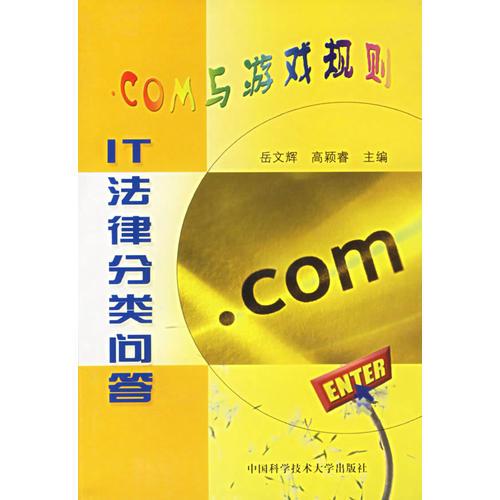 .COM与游戏规则（IT法律分类问答）