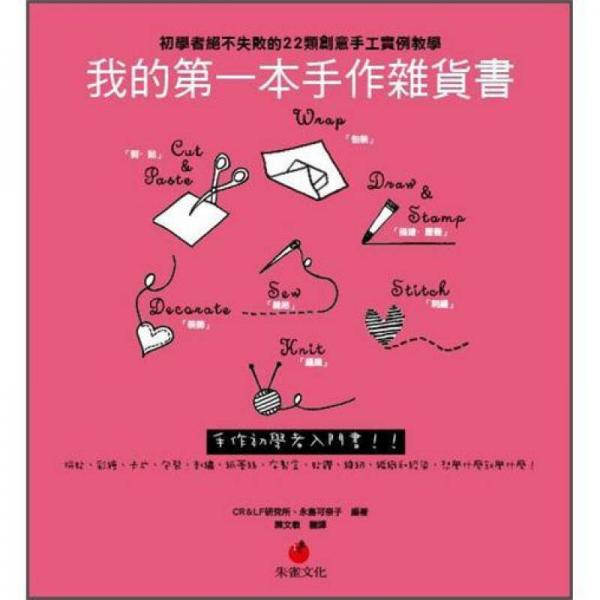 我的第一本手作雜貨書(shū)