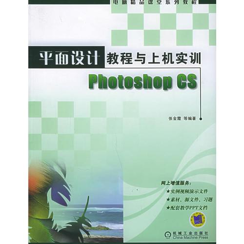 平面设计教程与上机实训Photoshop CS——电脑精品课堂系列教程