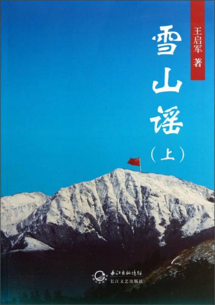 雪山謠（上）
