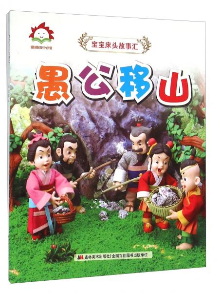 愚公移山