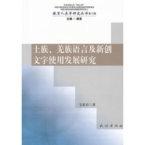 土族羌族語言及新創(chuàng)文字使用發(fā)展研究/教育人類學(xué)研究叢書