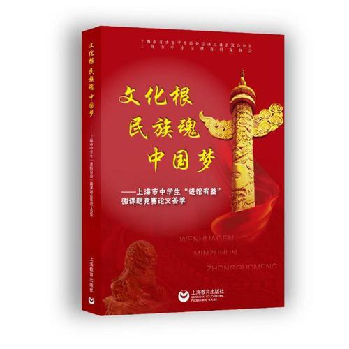 文化根民族魂中國(guó)夢(mèng)——上海市中學(xué)生“進(jìn)館有益”微課題